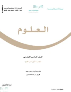 كتاب العلوم سادس الفصل الاول