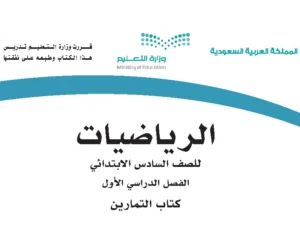 حل تمارين رياضيات سادس فصل اول