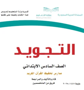 تحميل كتاب التجويد سادس الفصل الاول 