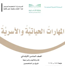 كتاب المهارات الحياتية والاسرية سادس الفصل الاول