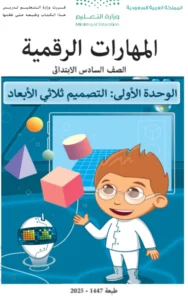 كتاب المهارات الرقمية سادس الفصل الاول