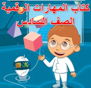 حل المهارات الرقمية الصف السادس فصل اول