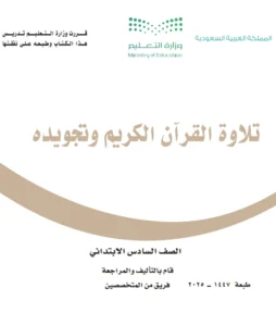 كتاب تلاوة القرآن الصف السادس الفصل الاول