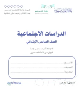 كتاب دراسات اجتماعية الصف السادس الفصل الاول
