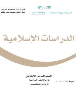 كتاب دراسات اسلامية سادس الفصل الاول 