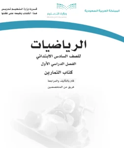 كتاب رياضيات تمارين سادس