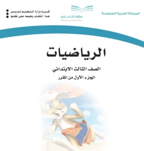 تحميل كتاب رياضيات ثالث ابتدائي الفصل الاول pdf