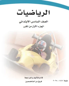 كتاب رياضيات سادس فصل اول