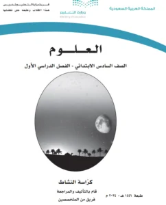 كتاب علوم نشاط سادس
