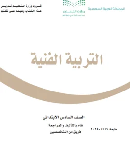 كتاب فنية سادس