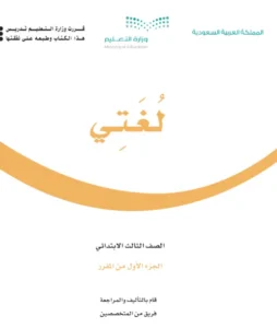 كتاب لغتي الصف الثالث الفصل الاول