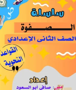 مذكرة الصفوة  نحو الصف الثاني الاعدادي