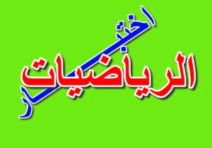 اختبار رياضيات ثالث ابتدائي الفصل الاول