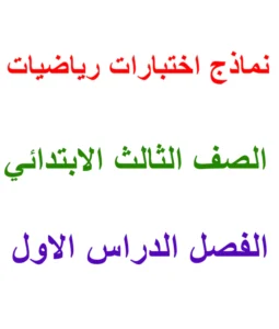 اختبار رياضيات الصف الثالث الابتدائي الفصل الاول