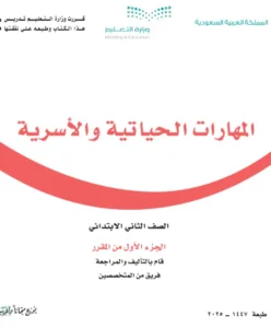 المهارات الحياتية والأسرية  ثاني فصل اول