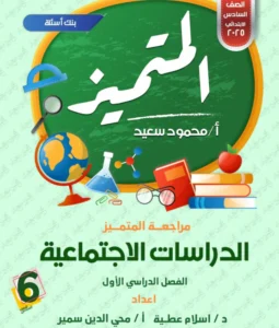 بنك اسئلة المتميز دراسات للصف السادس الابتدائي