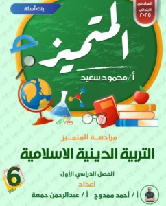 مراجعة المتميز دين للصف السادس الابتدائي