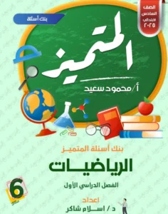 بنك اسئلة المتميز للصف السادس الابتدائي رياضيات
