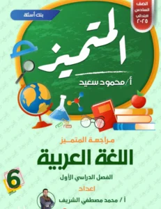بنك اسئلة المتميز للصف السادس الابتدائي عربي