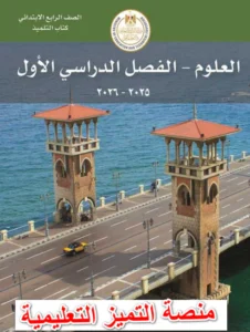 تحميل كتاب العلوم الصف الرابع الابتدائي فصل اول