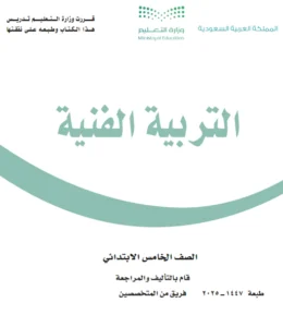 تحميل كتاب الفنية الصف الخامس فصل اول  