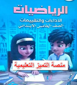 تحميل كتاب تقييمات رياضيات الصف الخامس الابتدائي