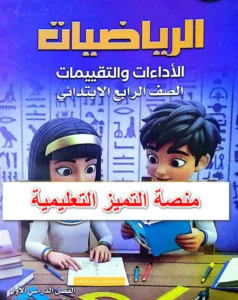 تحميل كتاب تقييمات رياضيات الصف الرابع الابتدائي فصل اول
