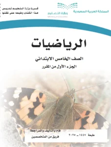 تحميل كتاب رياضيات خامس الفصل الاول 