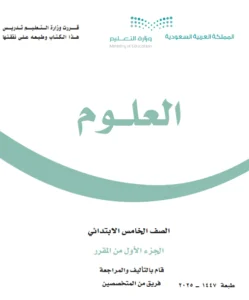 تحميل كتاب علوم خامس ابتدائي الفصل الاول 