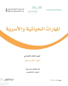 حل كتاب الاسريه ثالث ابتدائي الفصل الاول