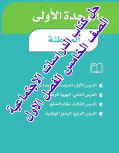 حل كتاب الدراسات الاجتماعية الصف الخامس الفصل الاول
