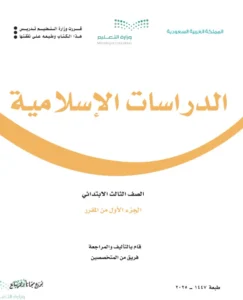 حل كتاب الدراسات الاسلامية ثالث ابتدائي