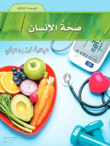 حل كتاب العلوم الصف الرابع الفصل الاول صحة الانسان 
