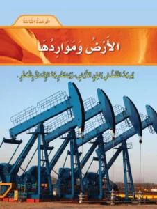 حل كتاب العلوم للصف الثالث الابتدائي الفصل الأول