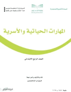 حل كتاب المهارات الحياتية والأسرية الصف الخامس