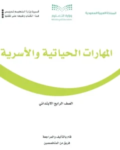 حل كتاب المهارات الحياتية والأسرية الصف الرابع الابتدائي الفصل الأول pdf 