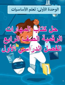 حل كتاب المهارات الرقمية الصف الرابع