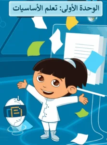 حل كتاب رقمية الصف الخامس الابتدائي الفصل الاول