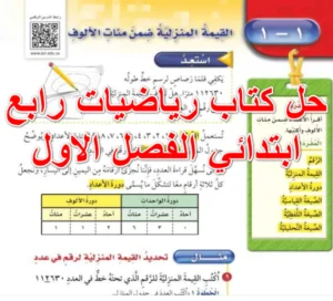 حل كتاب رياضيات رابع ابتدائي الفصل الاول
