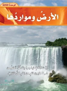  حل كتاب علوم الصف الخامس الفصل الاول