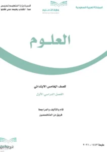 حل كتاب علوم الصف الخامس الفصل الاول