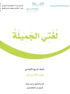 حل كتاب لغتي الصف الرابع الابتدائي الفصل الأول