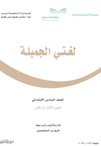 حل كتاب لغتي الصف السادس الفصل الاول