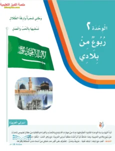 حل كتاب لغتي ثالث ابتدائي الفصل الاول الوحدة الثانية