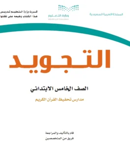 كتاب التجويد خامس ابتدائي الفصل الاول 