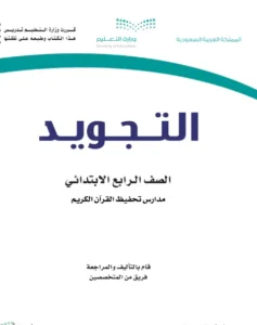 كتاب التجويد رابع ابتدائي الفصل الاول