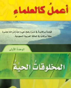 كتاب العلوم الصف الرابع الفصل الاول