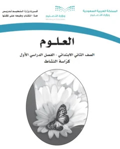 كتاب العلوم ك راسة النشاط ثاني فصل اول