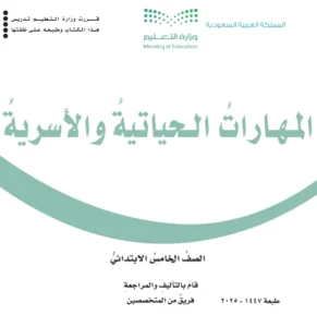 كتاب المهارات الحياتية خامس ابتدائي  الفصل الاول 