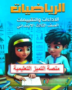 كتاب تقييمات رياضيات الصف الثالث الابتدائي